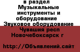  в раздел : Музыкальные инструменты и оборудование » Звуковое оборудование . Чувашия респ.,Новочебоксарск г.